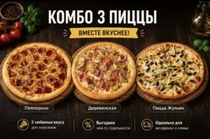 Трио №1 ( Акционный)