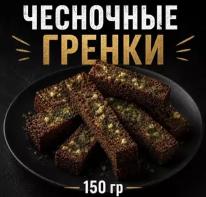 Чесночные гренки