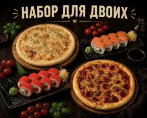 Для двоих