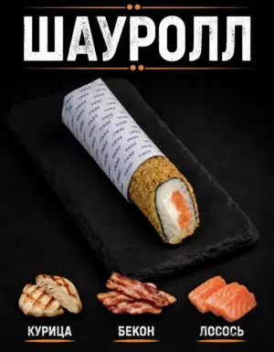 Шауролл